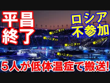 【平昌五輪の混乱状態が極限悪化】 ５人が低体温症！ＫＨＬ不参加！