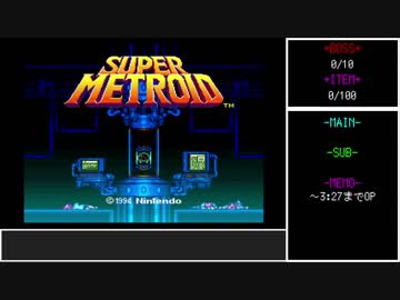 【ゆっくり】スーパーメトロイド 極力ノーダメ100%3時間以内クリア Part01