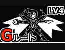 UNDERTALEのGルートと真剣に向き合う初見実況 LV4