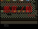 なまらザンギの『悪意ノ館』実況プレイ　Part2