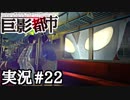 突然、電車がウルトラマンティガに持ち上げられたら【巨影都市実況#22】