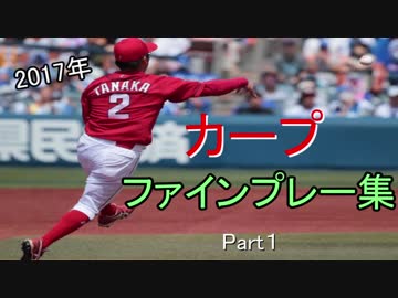 2017年カープファインプレー集 Part1【カープ2017】