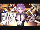 【ふー。】ミリオンダラードリーマー【歌ってみた】