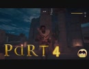 【ゆっくり実況】アサシンの起源をたどるPart4 【Assassin's Creed : Origins】
