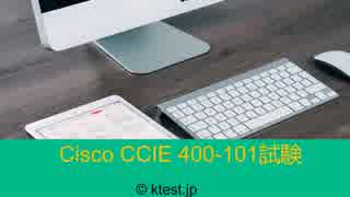 CCIE　400-101デモをご紹介