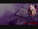 カミカミ語りの祝姫　「お風呂」　part5