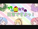 うちの娘たちの日常ですよっ！-第5話-