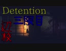 #3  加速度的に面白くなる台湾ホラー『Detention-返校-』を実況する