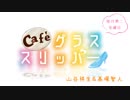 café グラススリッパー 第8回