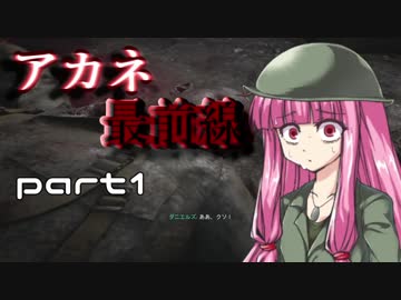 【VOICEROID実況】  アカネ最前線 part１