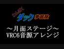 【わんぱくダック夢冒険】月面ステージ　VRC６音源アレンジ