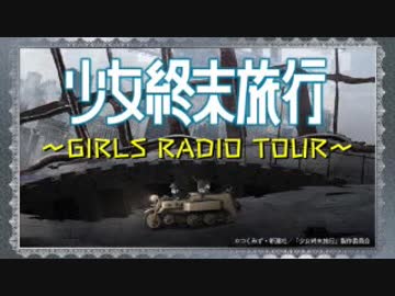 少女終末旅行～GIRLS RADIO TOUR～2017年11月10日#07