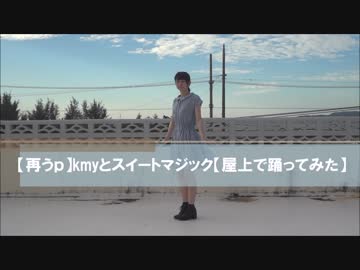 【再うｐ】kmyとスイートマジック【屋上で踊ってみた】