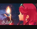 【ゼノブレイド２】ホムラが目覚めて火をつけるだけ