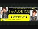【17/11/9】the AUDIENCE～選択型ラジオ～