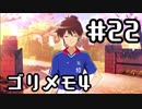 【ときメモ4】ゴリラがときめくメモリアル4 Part22【実況】
