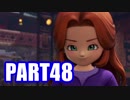 【実況】真の勇者を目指して【ドラゴンクエスト11】part48