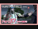 陽気なスーパーハカーが地球を回す【ウォッチドッグス2実況】Part37