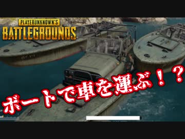 【PUBG】車でドン勝目指してたら、船に車を積んでいた話。【２神】