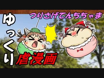 【ゆっくり虐漫画】つりさげてんちちゃま