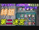 118】縛鎖の迷宮を遊ぶ 第2迷宮 [FEヒーローズ/FEH]