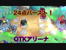 【ドラゴンクエストライバルズ】ラビッツOTKアリーナ【ゆっくり実況】