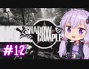 【ShadowComplex 】ゆかりとアジト探索　＃12【VOICEROID実況】