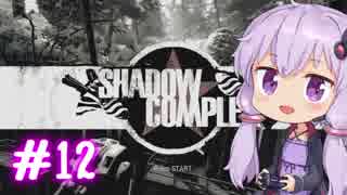 【ShadowComplex 】ゆかりとアジト探索　＃12【VOICEROID実況】