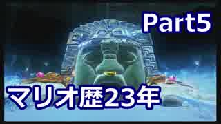 【実況】マリオ歴23年の男によるオデッセイ実況　part5