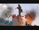 【COD WW2】ド新兵、戦場に立つ！　リスキルの罪は重い編【PC】