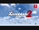 Nintendo Switch新作「ゼノブレイド2」TVCMまとめ　高画質