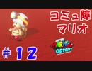 【進化する実況】コミュ障でもオデッセイできるってスゲェ！！　Part12