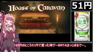 【51円】賛否両論ゲー House of Caravan　RTA_01:14.66