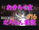 【サイコブレイク2】おきらく女だらりん実況【#16】