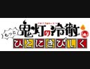 「鬼灯の冷徹」第弐期WEBラジオ　もっとひとにきびしく第伍回
