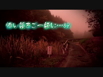 怖い話をご一緒に…89