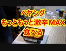 激辛マニアユッキーがペヤングもっともっと激辛MAXを食べてみた
