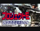 地球防衛軍MAD│プロジェクトE：EDF的香港電影MAD│映画プロジェクトA×EDF4.1