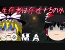 【ホラーゲーム】海底のSOMA part18【ゆっくり実況】