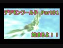 【PS1】デジモンの明日は俺らに任せろ【デジモンワールド初見実況】 Part01