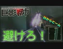 【実況】この都市から生き残る！【巨影都市】part3