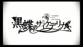黒蝶のサイケデリカop