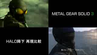 【GTA5】 MGS3 OP 再現 比較 鳥になってこい！幸運を祈る！【HALO降下】