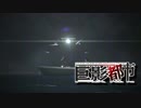 こんな絶体絶命な都市は嫌だ【巨影都市】♯7
