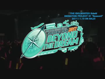 「THE IDOLM@STER SideM GREETING TOUR 2017 〜BEYOND THE DREAM〜」ダイジェスト