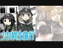 『少女終末旅行』ED「More One Night」叩いてみた。