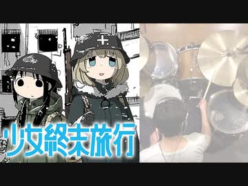 『少女終末旅行』ED「More One Night」叩いてみた。