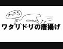 ワタリドリの唐揚げ 歌ってみた【替え歌】