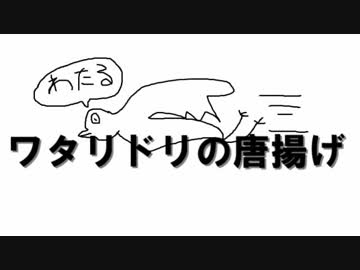 ワタリドリの唐揚げ 歌ってみた【替え歌】
