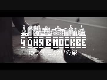ゆっくりロシアの旅「モスクワ〜その7」